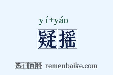 疑摇是什么意思的图片